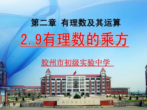 有理数的乘方