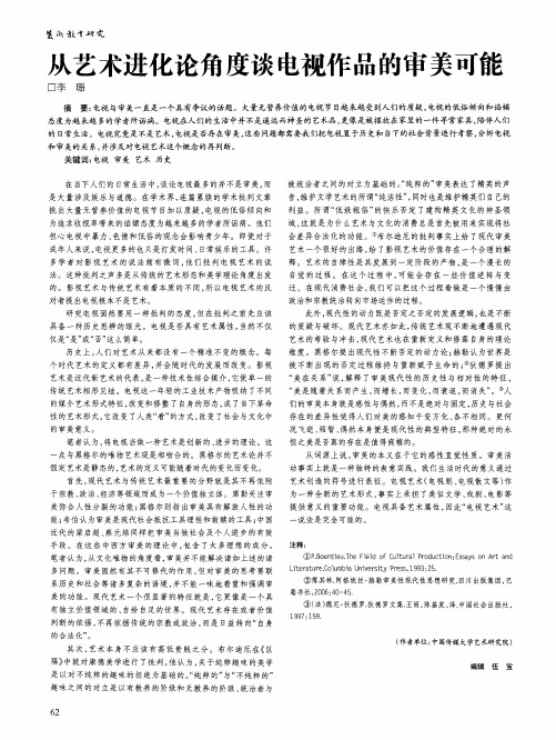 从艺术进化论角度谈电视作品的审美可能