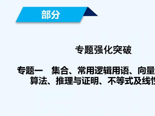 (文理通用)2019届高考数学大二轮复习 第1部分 专题1 集合、常用逻辑用语等 第3讲 不等式及线性规划课件