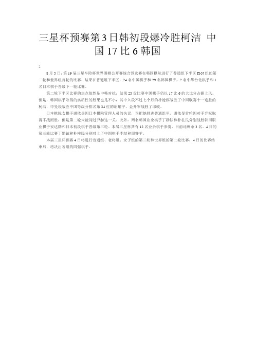 三星杯预赛第3日韩初段爆冷胜柯洁 中国17比6韩国