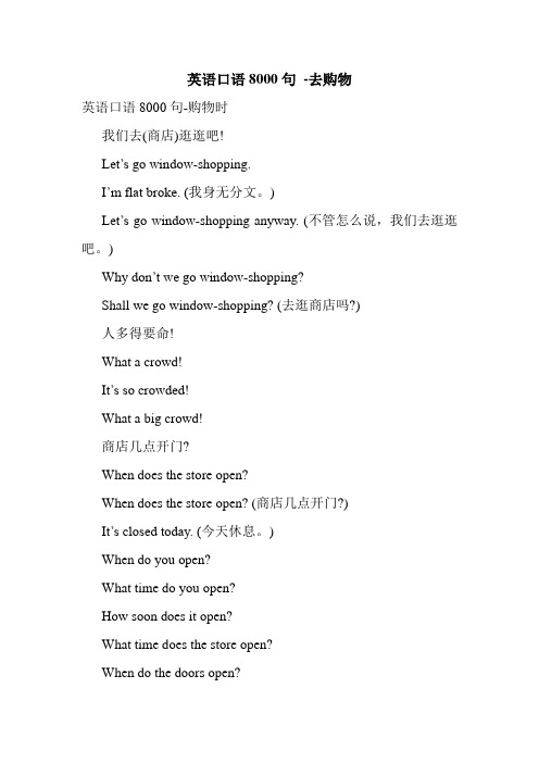 英语口语8000句 -去购物