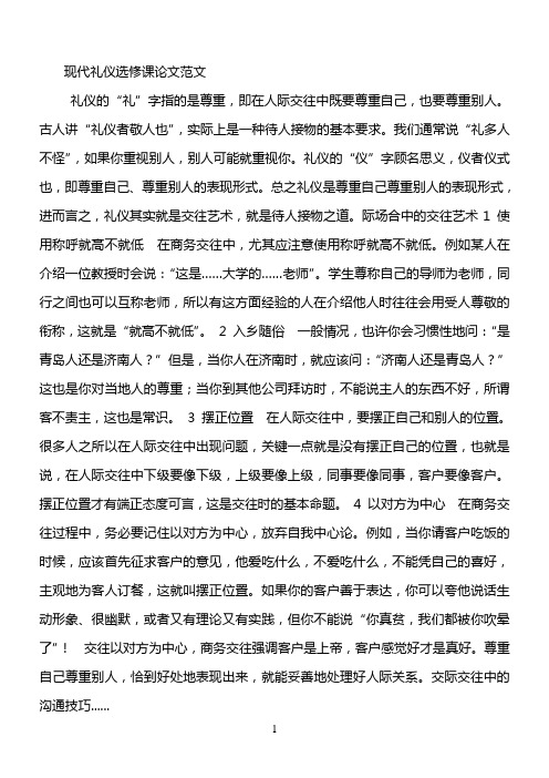 现代礼仪选修课论文范文