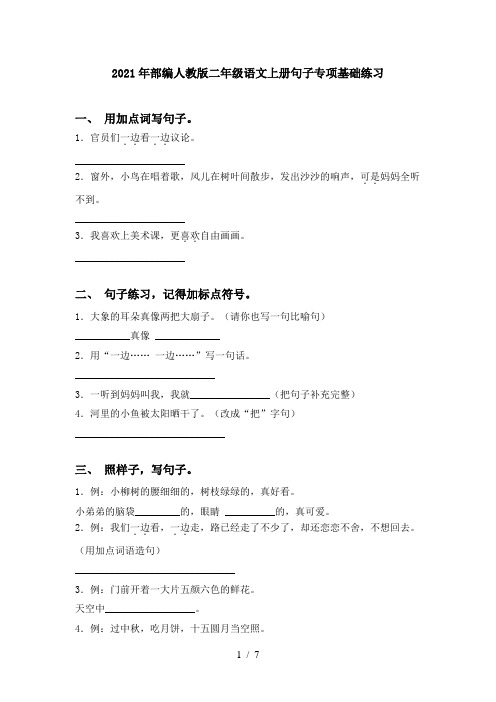 2021年部编人教版二年级语文上册句子专项基础练习