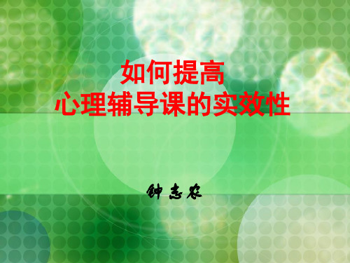 钟志农 如何提高心理辅导课的实效性
