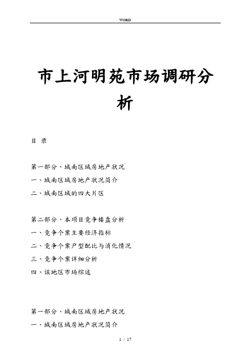 南京市某区域市场调研分析报告文案