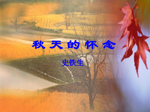 2、史铁生《秋天的怀念》.