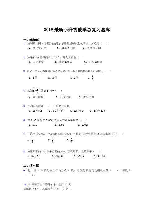 2019最新小升初数学总复习题库ain