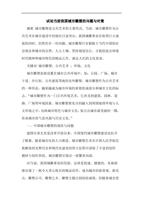 当前我国城市雕塑问题与对策论文