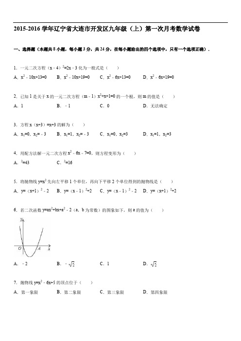 2019年大连市开发区届九年级上第一次月考数学试卷含答案解析