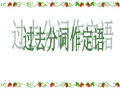 高中语法--过去分词作定语(27张PPT)