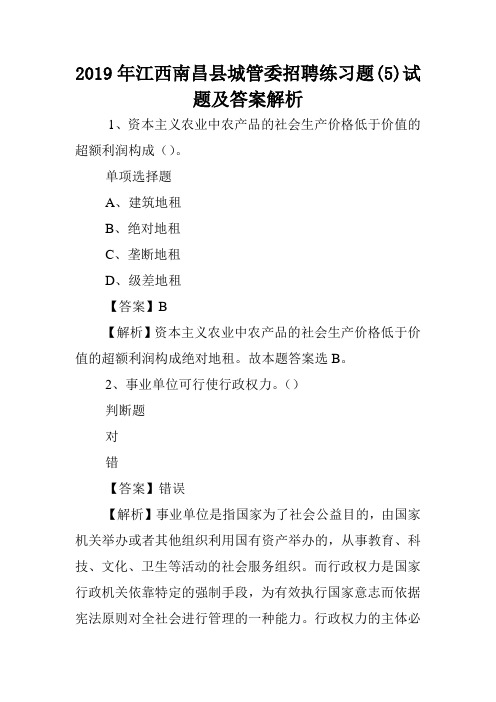 2019年江西南昌县城管委招聘练习题(5)试题及答案解析 .doc