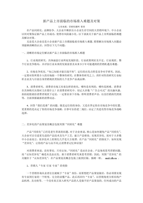 新产品上市面临的市场准入难题及对策