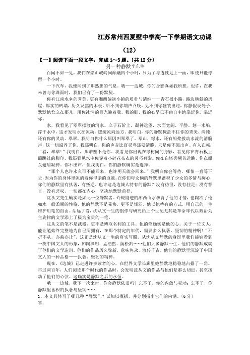 江苏常州西夏墅中学高一下学期语文功课(12)