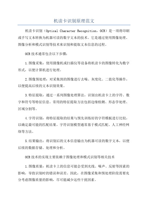 机读卡识别原理范文