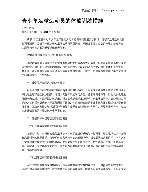 青少年足球运动员的体能训练措施