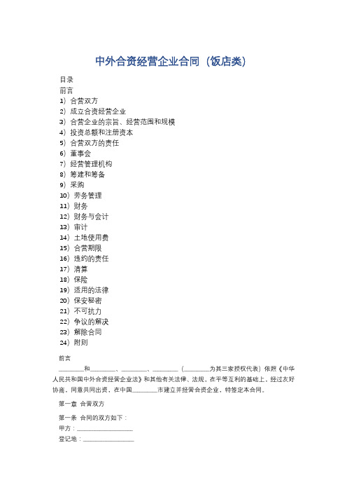 中外合资经营企业合同(饭店类)精选5篇