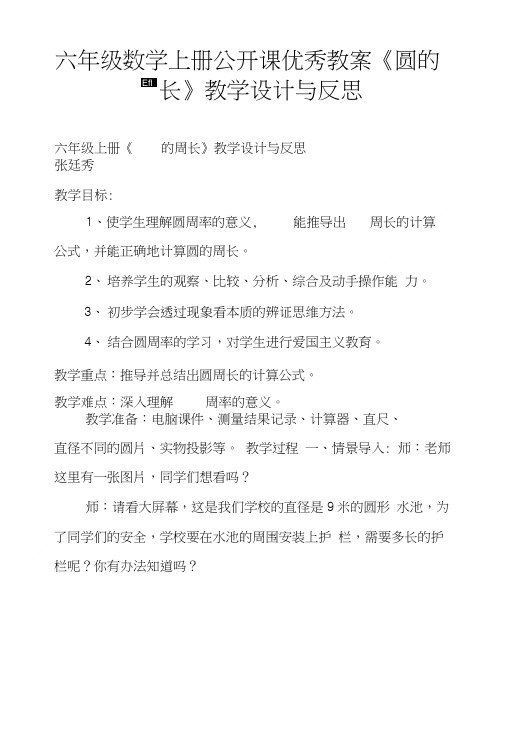 六年级数学上册公开课优秀教案《圆的周长》教学设计与反思.doc
