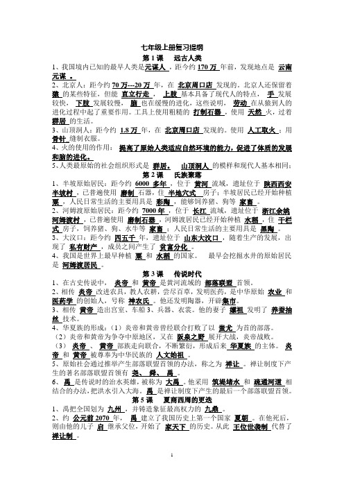 北师大版七年级上册历史知识点整理
