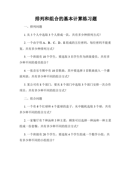 排列和组合的基本计算练习题