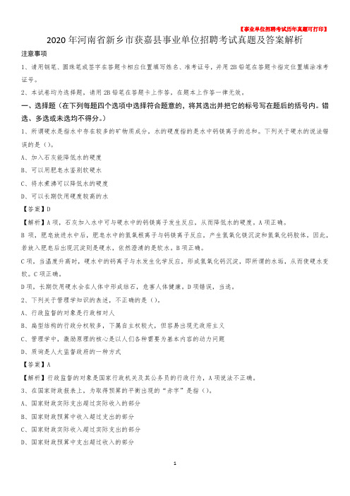 2020年河南省新乡市获嘉县事业单位招聘考试真题及答案
