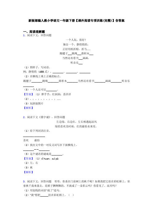 新版部编人教小学语文一年级下册【课外阅读专项训练(完整)】含答案