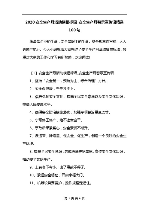 2020安全生产月活动横幅标语_安全生产月警示宣传语精选100句