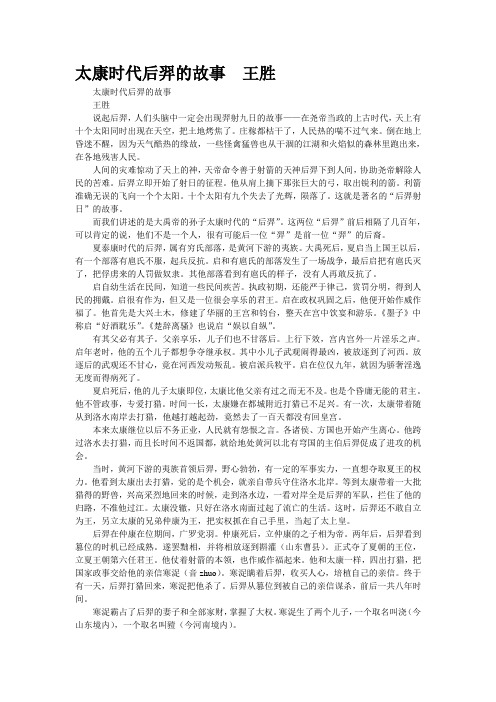 太康时代后羿的故事  王胜
