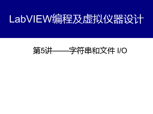 labview2014字符串和文件 IO第5讲