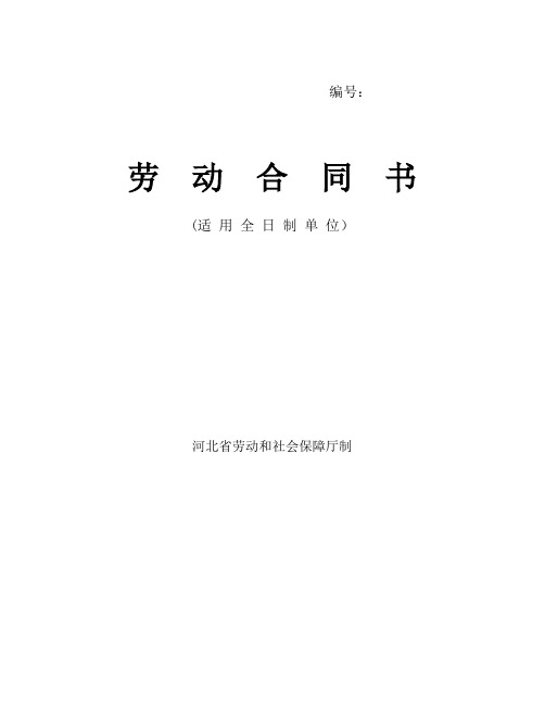 河北省劳动合同范本(完整)