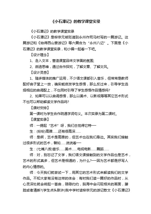 《小石潭记》的教学课堂实录