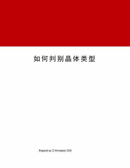 如何判别晶体类型