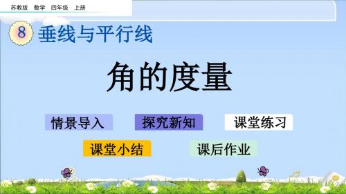 最新苏教版四年级上册数学优质课件-8.2 角的度量