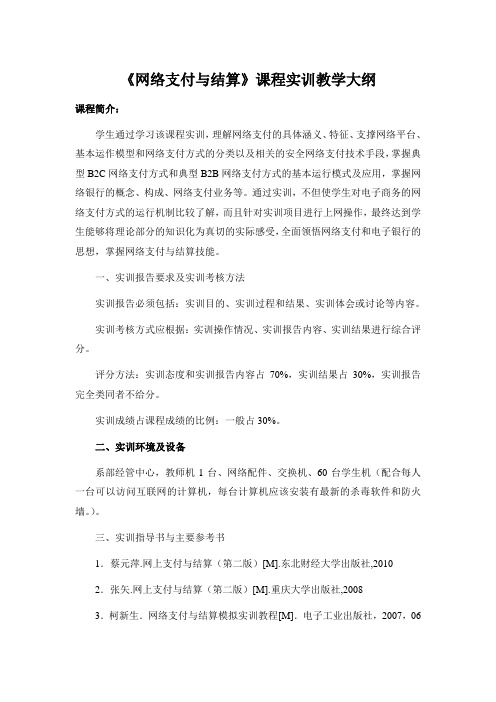 《网络支付与结算实训》课程实训教学大纲