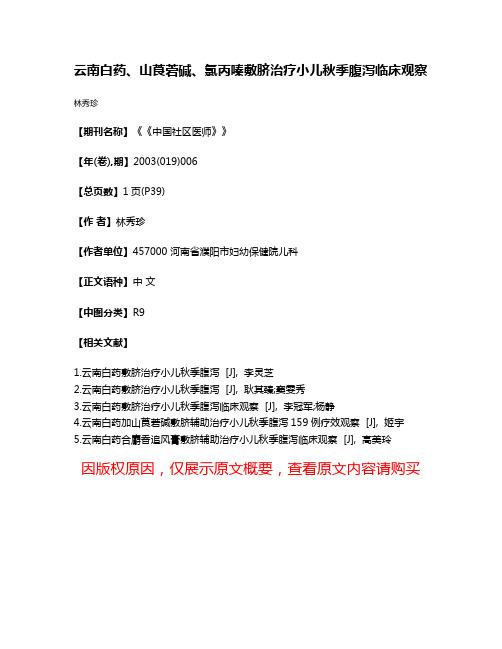 云南白药、山莨菪碱、氯丙嗪敷脐治疗小儿秋季腹泻临床观察