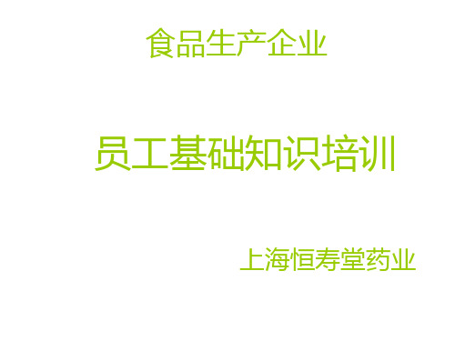 食品基础知识培训(PPT57页)