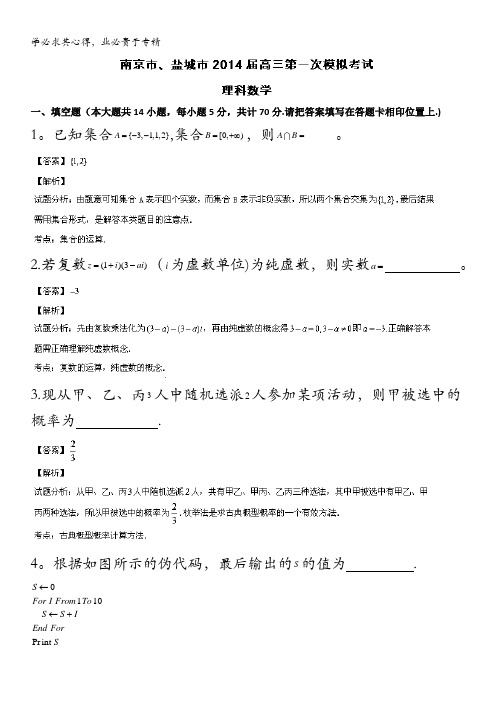 江苏省南京市、盐城市2014届高三第一次模拟考试数学(理)试题 含解析