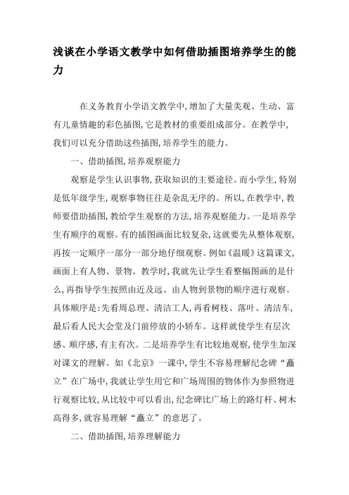浅谈在小学语文教学中如何借助插图培养学生的能力-文档资料