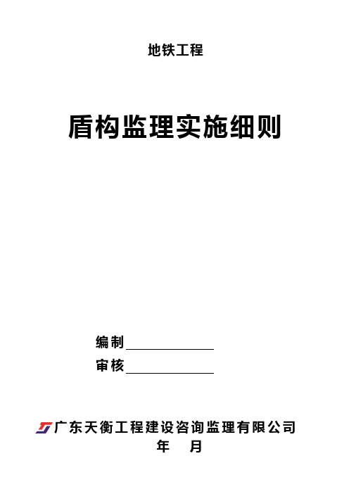08、盾构监理实施细则