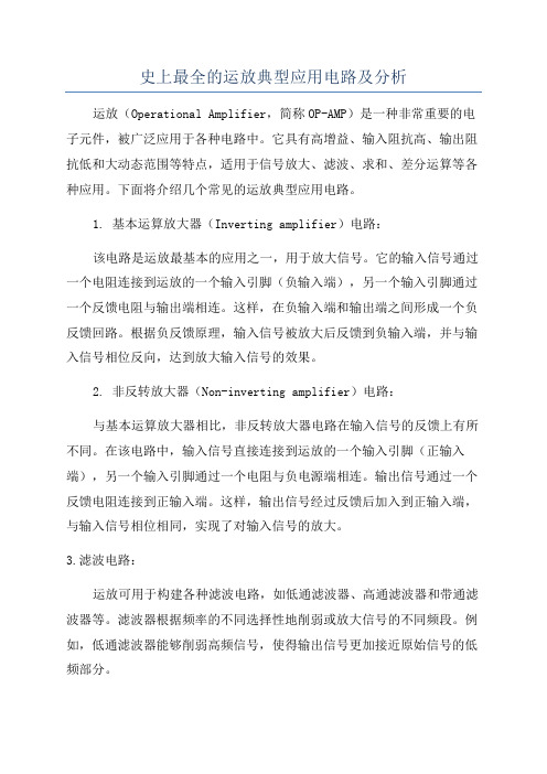 史上最全的运放典型应用电路及分析