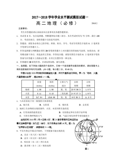 2018年江苏省扬州市高二地理学业水平测试模拟试卷(一)Word版含答案