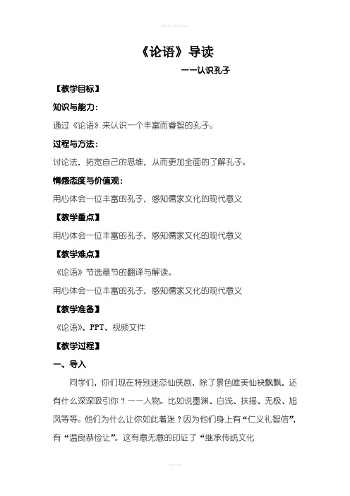 《论语》导读教案(一等奖)
