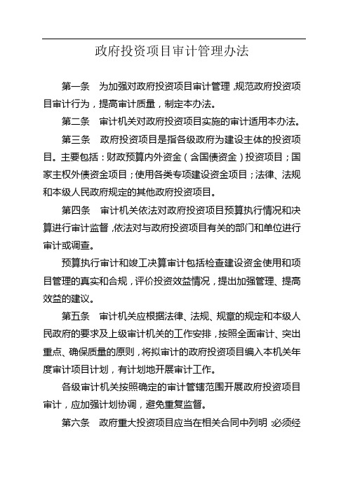 政府投资项目审计管理办法