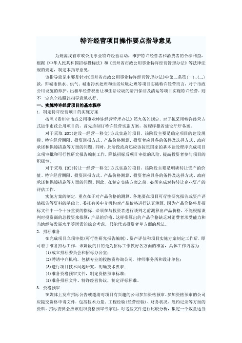 特许经营项目操作要点指导意见