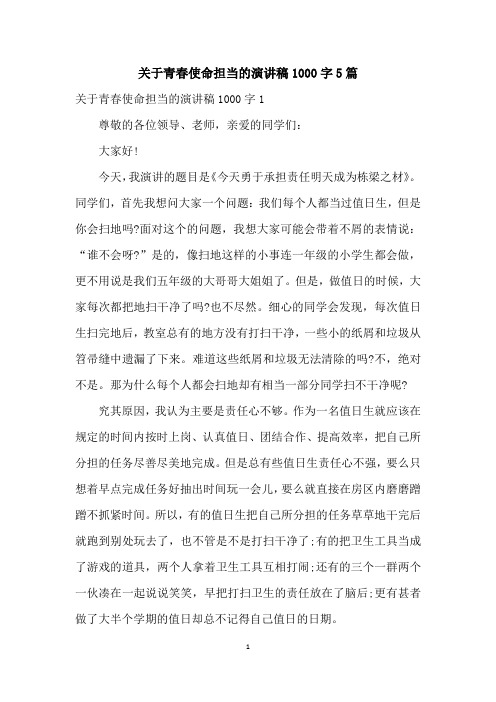 关于青春使命担当的演讲稿1000字5篇