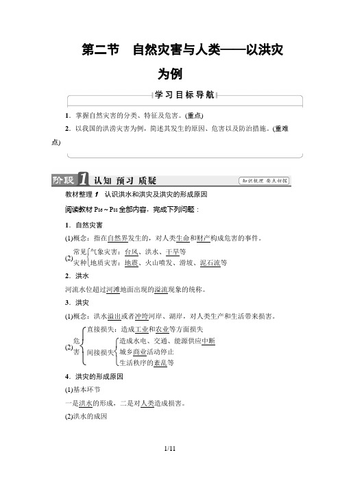 2018年鲁教版地理必修一第4单元 第2节 自然灾害与人类——以洪灾为例