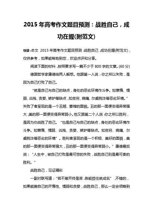 2015年高考作文题目预测：战胜自己,成功在握(附范文)