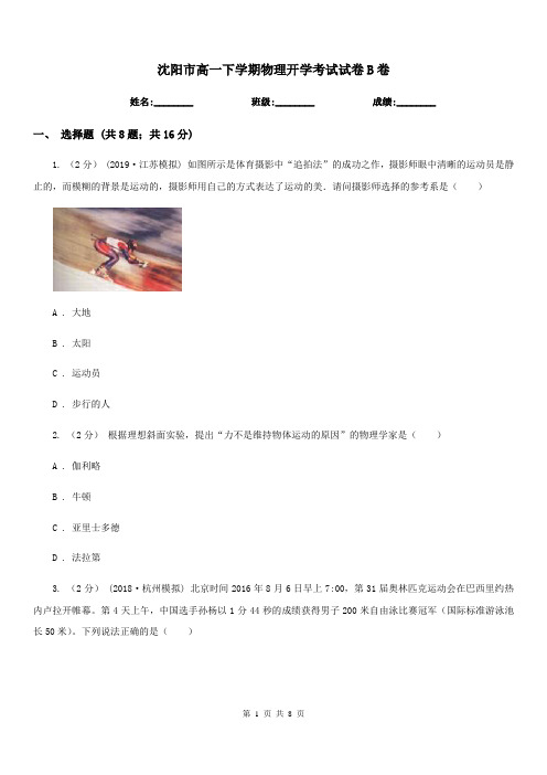 沈阳市高一下学期物理开学考试试卷B卷