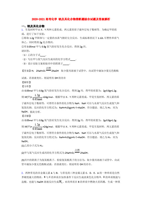 2020-2021高考化学 钠及其化合物推断题综合试题及答案解析
