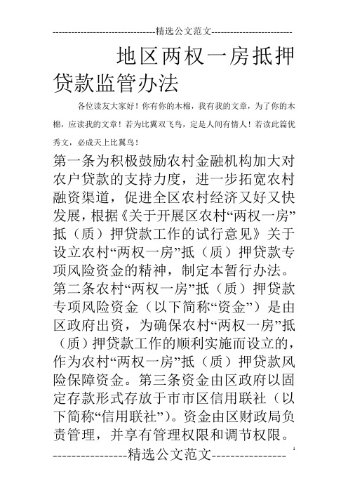 地区两权一房抵押贷款监管办法_0