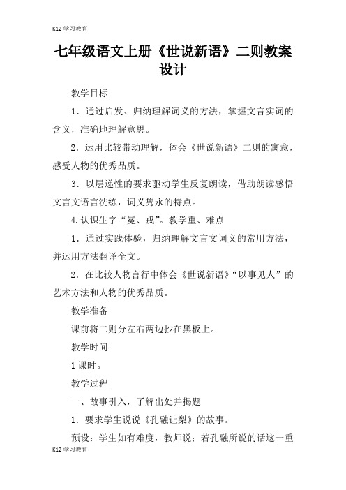 【K12学习】七年级语文上册《世说新语》二则教案设计